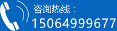 咨询热线：15064999677